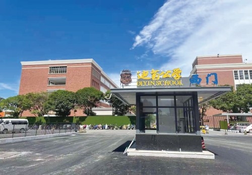 迪茵公学